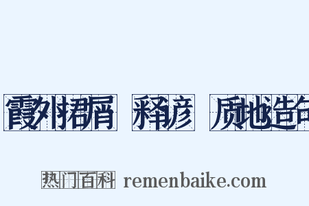 霞外捃屑·释谚·质地造句是什么意思的图片